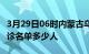 3月29日06时内蒙古乌海疫情最新消息新增确诊名单多少人