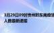 3月29日09时贵州黔东南疫情新增多少例及黔东南疫情确诊人数最新通报