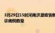 3月29日15时河南济源疫情新增病例详情及济源今日新增确诊病例数量