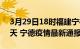 3月29日18时福建宁德疫情防控最新通知今天 宁德疫情最新通报