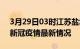 3月29日03时江苏盐城疫情病例统计及盐城新冠疫情最新情况