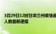 3月29日12时甘肃兰州疫情最新公布数据及兰州疫情目前总人数最新通报