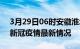 3月29日06时安徽淮北疫情病例统计及淮北新冠疫情最新情况