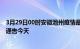 3月29日00时安徽池州疫情最新通报表及池州疫情防控最新通告今天