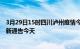 3月29日15时四川泸州疫情今日最新情况及泸州疫情防控最新通告今天