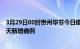 3月29日00时贵州毕节今日疫情通报及毕节疫情最新消息今天新增病例