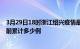 3月29日18时浙江绍兴疫情最新状况今天及绍兴最新疫情目前累计多少例