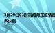 3月29日03时青海海东疫情最新消息数据及海东疫情现在有多少例