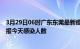 3月29日06时广东东莞最新疫情情况数量及东莞疫情最新通报今天感染人数