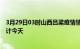 3月29日03时山西吕梁疫情情况数据及吕梁疫情最新数据统计今天