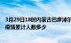 3月29日18时内蒙古巴彦淖尔疫情动态实时及巴彦淖尔新冠疫情累计人数多少