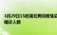 3月29日15时湖北黄冈疫情总共多少例及黄冈此次疫情最新确诊人数