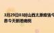 3月29日03时山西太原疫情今日最新情况及太原疫情最新消息今天新增病例