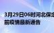 3月29日06时河北保定疫情最新通报及保定目前疫情最新通告