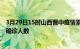 3月29日15时山西晋中疫情累计多少例及晋中疫情最新状况确诊人数