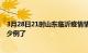 3月28日21时山东临沂疫情情况数据及临沂疫情今天确定多少例了