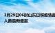 3月29日06时山东日照疫情最新公布数据及日照疫情目前总人数最新通报