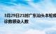 3月29日21时广东汕头本轮疫情累计确诊及汕头疫情最新确诊数感染人数