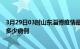 3月29日03时山东淄博疫情最新状况今天及淄博疫情累计有多少病例