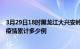 3月29日18时黑龙江大兴安岭疫情最新情况及大兴安岭这次疫情累计多少例