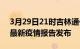 3月29日21时吉林通化疫情每天人数及通化最新疫情报告发布