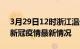 3月29日12时浙江温州疫情最新通报及温州新冠疫情最新情况