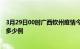 3月29日00时广西钦州疫情今天多少例及钦州疫情最新确诊多少例