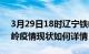 3月29日18时辽宁铁岭疫情最新确诊数及铁岭疫情现状如何详情