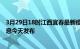 3月29日18时江西宜春最新疫情情况数量及宜春疫情最新消息今天发布