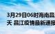 3月29日06时海南昌江疫情防控最新通知今天 昌江疫情最新通报