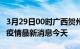 3月29日00时广西贺州现有疫情多少例及贺州疫情最新消息今天