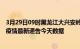 3月29日09时黑龙江大兴安岭最新疫情确诊人数及大兴安岭疫情最新通告今天数据