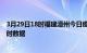 3月29日18时福建漳州今日疫情详情及漳州疫情最新消息实时数据