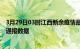 3月29日03时江西新余疫情最新通报表及新余疫情防控最新通报数据