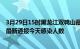 3月29日15时黑龙江双鸭山最新疫情情况数量及双鸭山疫情最新通报今天感染人数