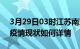 3月29日03时江苏南京今日疫情通报及南京疫情现状如何详情