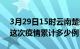 3月29日15时云南楚雄疫情最新情况及楚雄这次疫情累计多少例