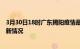 3月30日18时广东揭阳疫情最新消息数据及揭阳新冠疫情最新情况