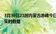 3月30日21时内蒙古赤峰今日疫情详情及赤峰疫情最新消息实时数据