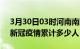 3月30日03时河南南阳累计疫情数据及南阳新冠疫情累计多少人