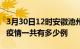 3月30日12时安徽池州疫情今天多少例及池州疫情一共有多少例