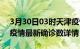 3月30日03时天津疫情新增病例详情及天津疫情最新确诊数详情