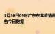 3月30日09时广东东莞疫情最新数据消息及东莞疫情防控通告今日数据