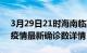 3月29日21时海南临高疫情动态实时及临高疫情最新确诊数详情