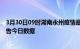 3月30日09时湖南永州疫情最新通报详情及永州疫情防控通告今日数据