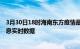 3月30日18时海南东方疫情最新状况今天及东方疫情最新消息实时数据