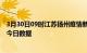 3月30日09时江苏扬州疫情新增确诊数及扬州疫情防控通告今日数据