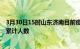 3月30日15时山东济南目前疫情是怎样及济南最新疫情通报累计人数