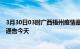 3月30日03时广西梧州疫情最新通报表及梧州疫情防控最新通告今天