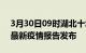 3月30日09时湖北十堰疫情情况数据及十堰最新疫情报告发布